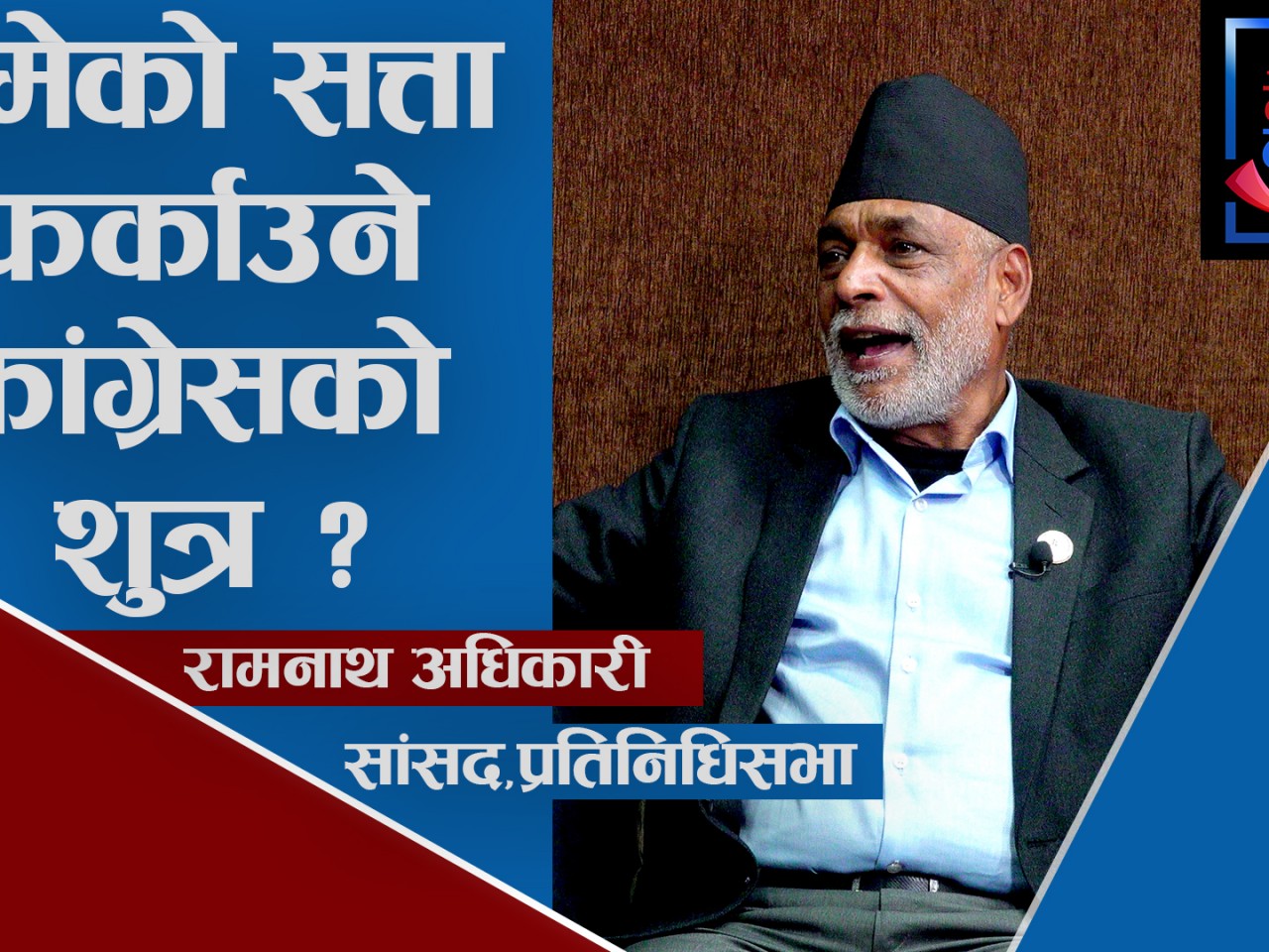 मेको सत्ता फर्काउने कांग्रेसको शुत्र के हो ?